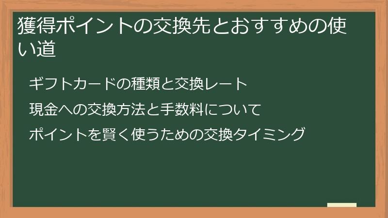 獲得ポイントの交換先とおすすめの使い道