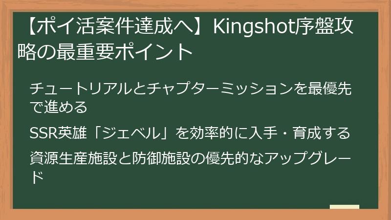 【ポイ活案件達成へ】Kingshot序盤攻略の最重要ポイント
