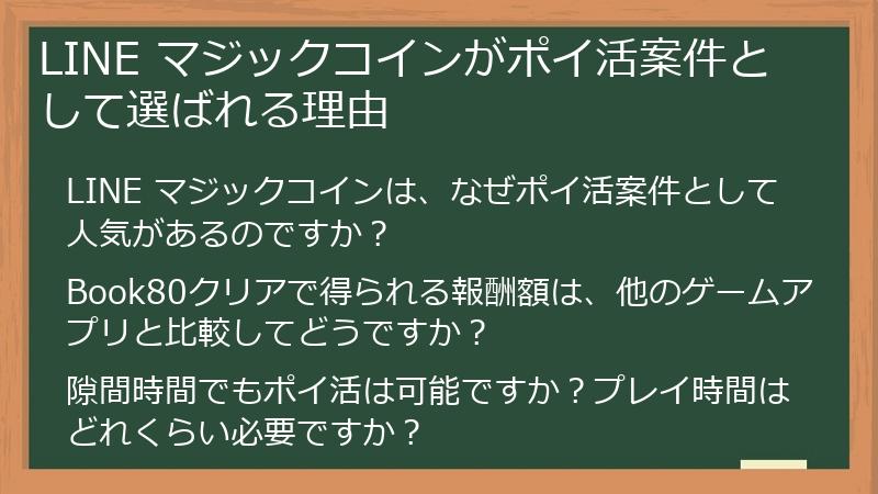 LINE マジックコインがポイ活案件として選ばれる理由