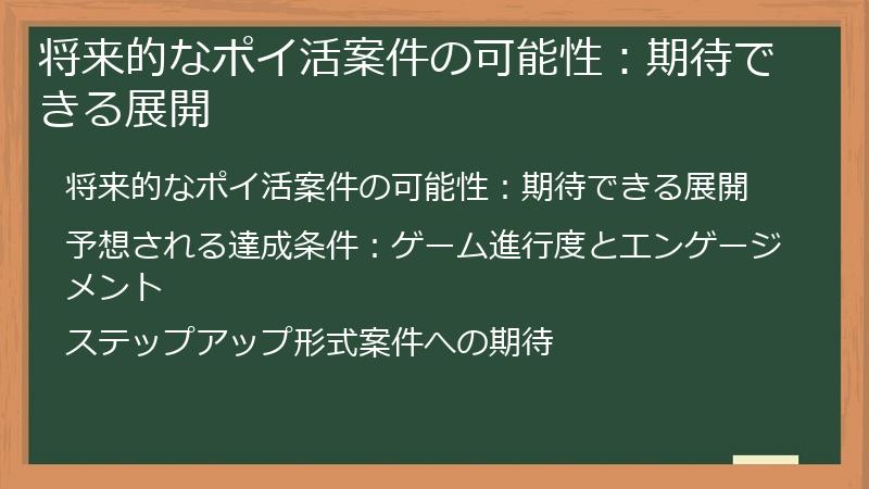 将来的なポイ活案件の可能性：期待できる展開