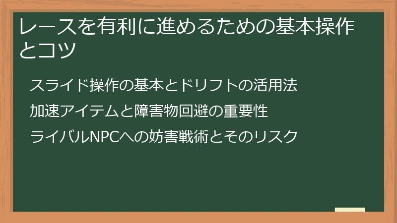 レースを有利に進めるための基本操作とコツ