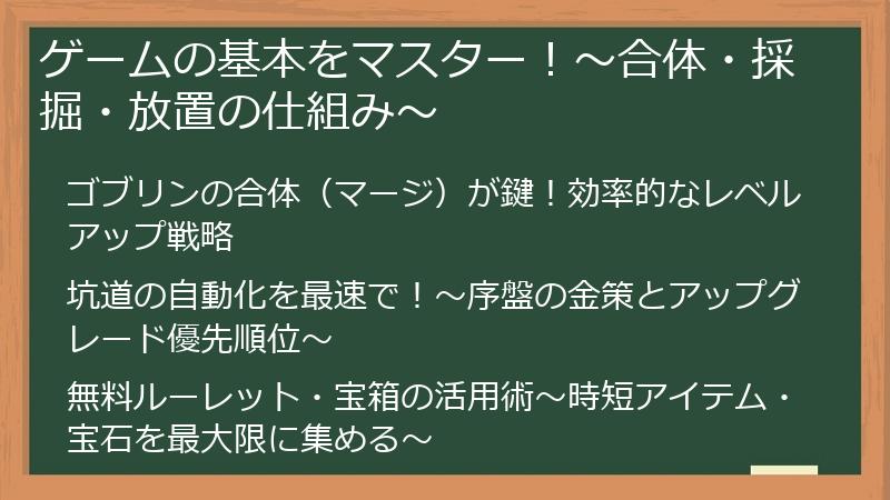 ゲームの基本をマスター！～合体・採掘・放置の仕組み～