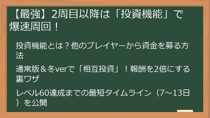 【最強】2周目以降は「投資機能」で爆速周回！