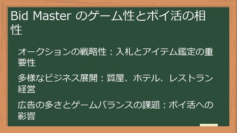 Bid Master のゲーム性とポイ活の相性