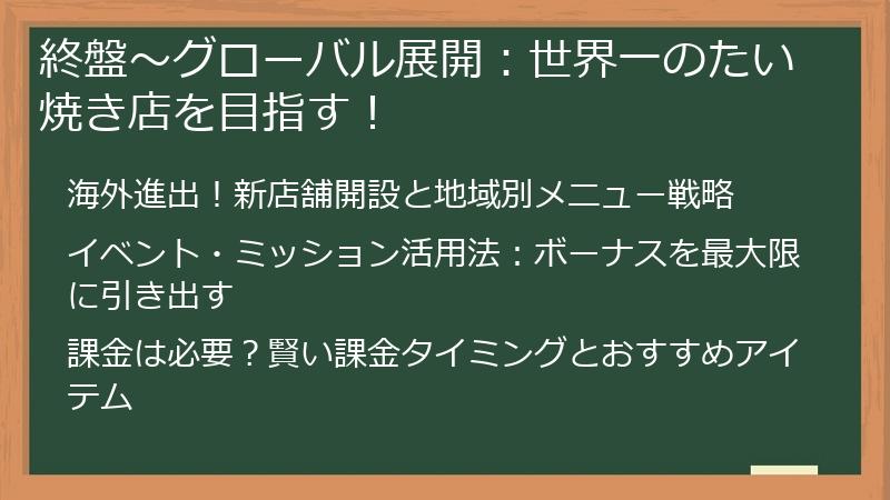 終盤～グローバル展開：世界一のたい焼き店を目指す！