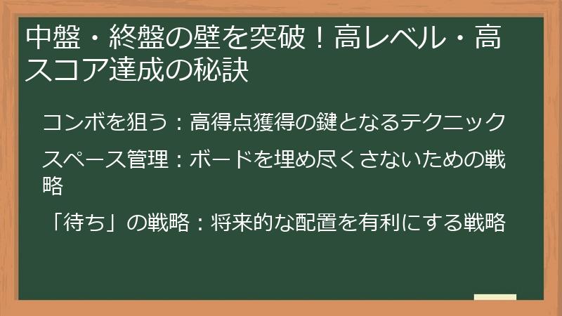 中盤・終盤の壁を突破！高レベル・高スコア達成の秘訣
