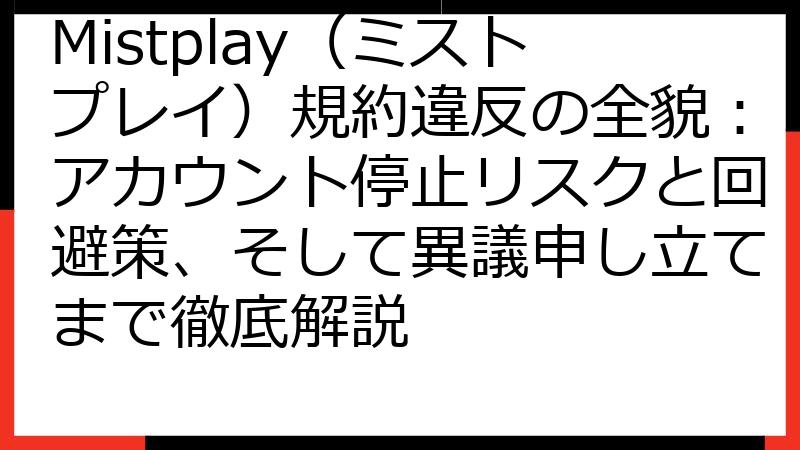 Mistplay（ミストプレイ）規約違反の全貌：アカウント停止リスクと回避策、そして異議申し立てまで徹底解説