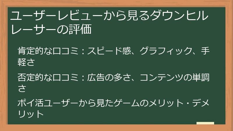 ユーザーレビューから見るダウンヒルレーサーの評価