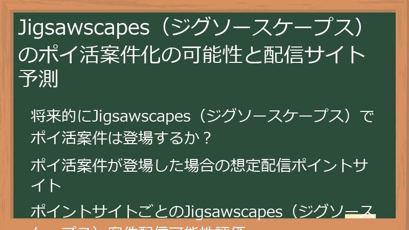 Jigsawscapes（ジグソースケープス）のポイ活案件化の可能性と配信サイト予測