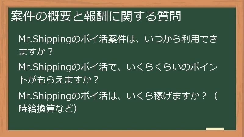 案件の概要と報酬に関する質問