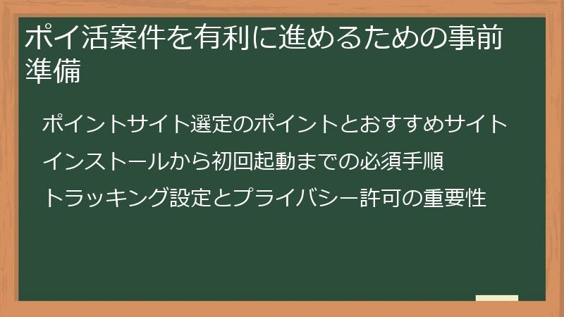 ポイ活案件を有利に進めるための事前準備