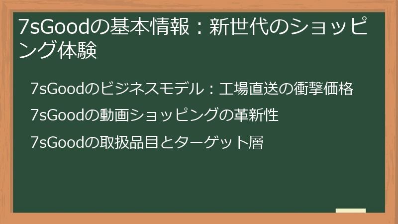 7sGoodの基本情報：新世代のショッピング体験