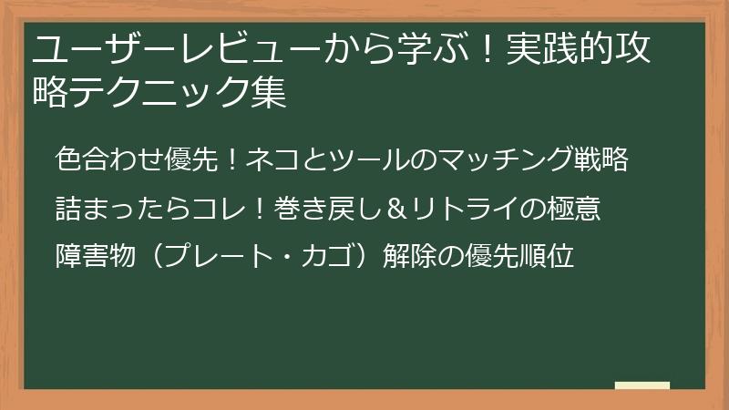 ユーザーレビューから学ぶ！実践的攻略テクニック集