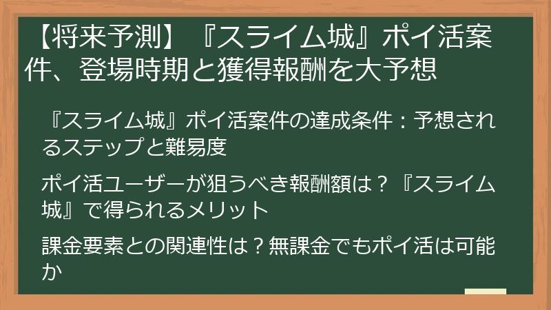 【将来予測】『スライム城』ポイ活案件、登場時期と獲得報酬を大予想