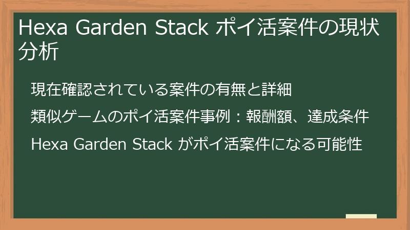 Hexa Garden Stack ポイ活案件の現状分析