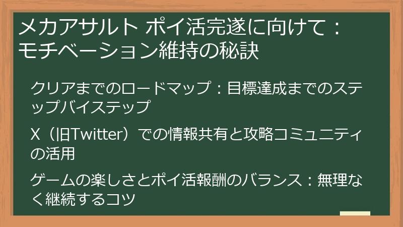 メカアサルト ポイ活完遂に向けて：モチベーション維持の秘訣