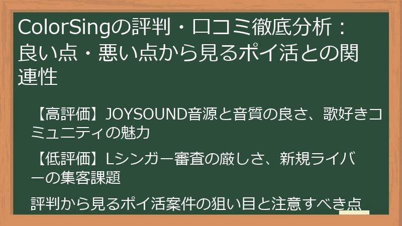 ColorSingの評判・口コミ徹底分析：良い点・悪い点から見るポイ活との関連性