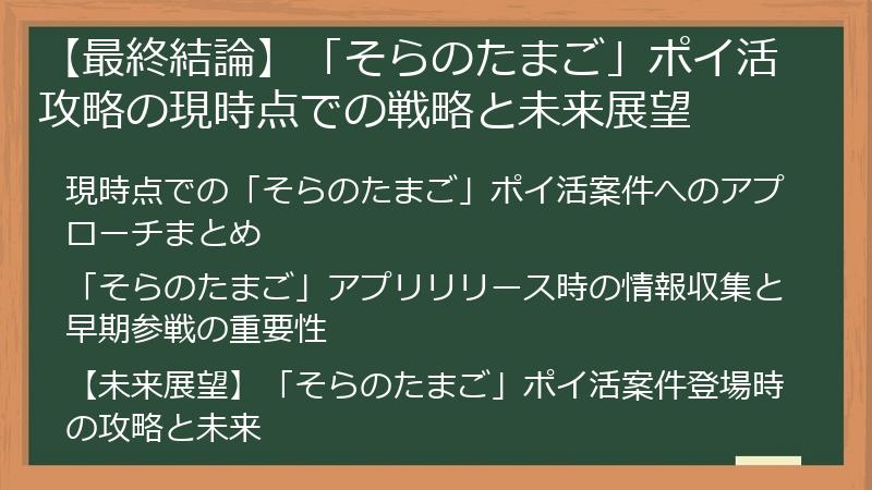【最終結論】「そらのたまご」ポイ活攻略の現時点での戦略と未来展望