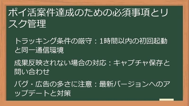 ポイ活案件達成のための必須事項とリスク管理