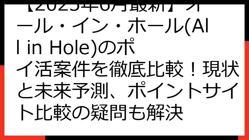 【2025年6月最新】オール・イン・ホール(All in Hole)のポイ活案件を徹底比較！現状と未来予測、ポイントサイト比較の疑問も解決