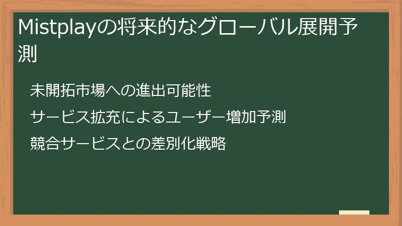 Mistplayの将来的なグローバル展開予測
