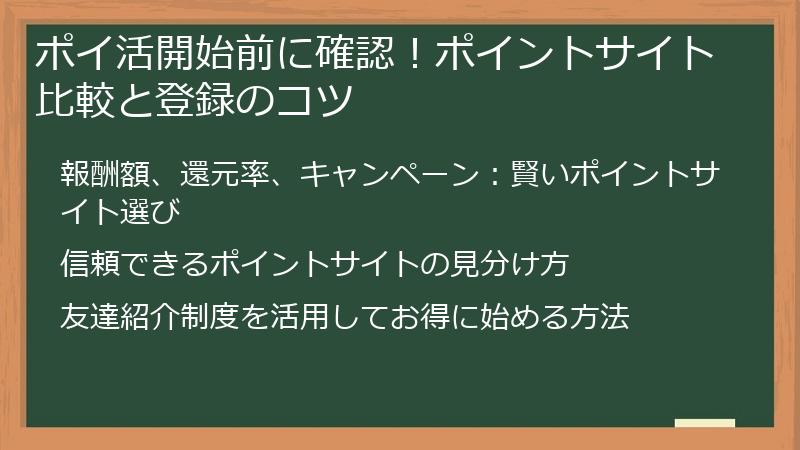 ポイ活開始前に確認！ポイントサイト比較と登録のコツ