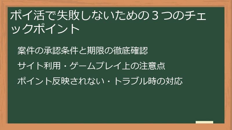 ポイ活で失敗しないための３つのチェックポイント