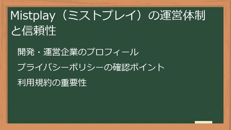 Mistplay（ミストプレイ）の運営体制と信頼性