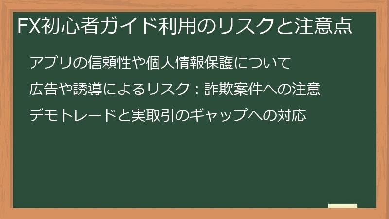 FX初心者ガイド利用のリスクと注意点