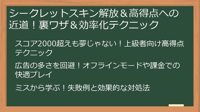 シークレットスキン解放＆高得点への近道！裏ワザ＆効率化テクニック