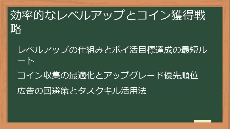 効率的なレベルアップとコイン獲得戦略