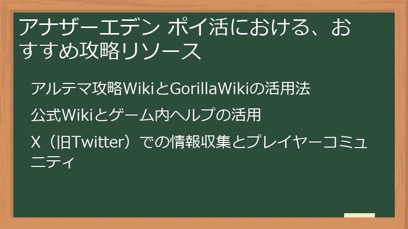 アナザーエデン ポイ活における、おすすめ攻略リソース