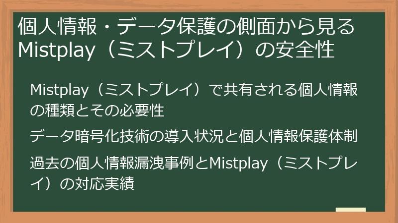 個人情報・データ保護の側面から見るMistplay（ミストプレイ）の安全性