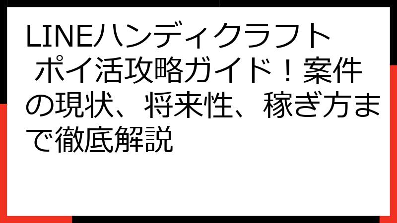 LINEハンディクラフト ポイ活攻略ガイド！案件の現状、将来性、稼ぎ方まで徹底解説