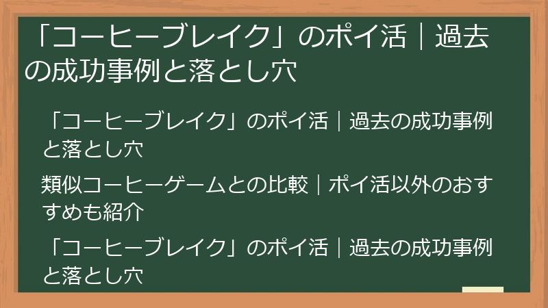 「コーヒーブレイク」のポイ活｜過去の成功事例と落とし穴