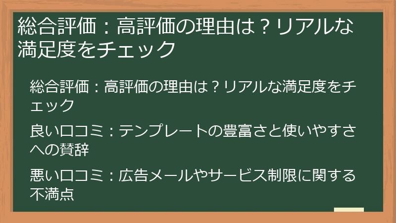 総合評価：高評価の理由は？リアルな満足度をチェック