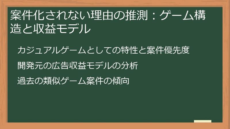 案件化されない理由の推測：ゲーム構造と収益モデル