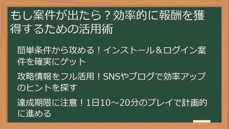 もし案件が出たら？効率的に報酬を獲得するための活用術