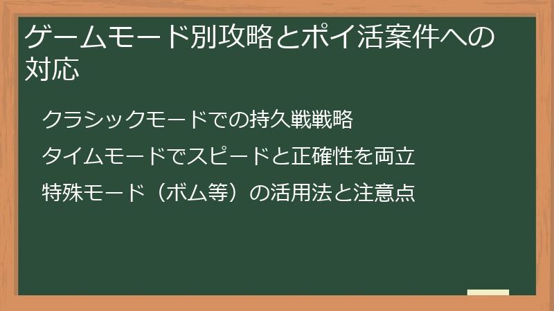 ゲームモード別攻略とポイ活案件への対応