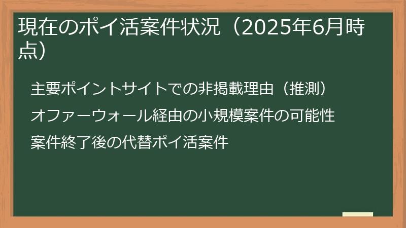 現在のポイ活案件状況（2025年6月時点）