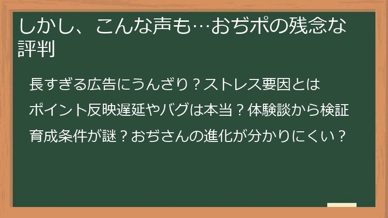 しかし、こんな声も…おぢポの残念な評判