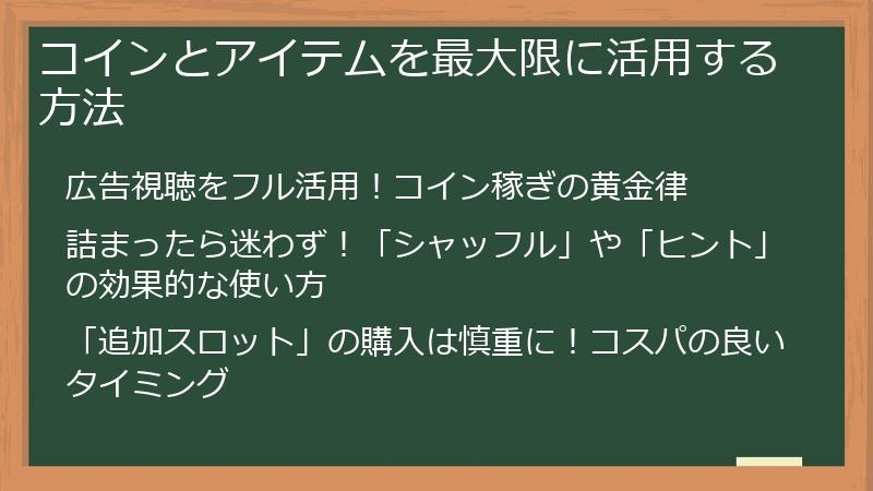 コインとアイテムを最大限に活用する方法