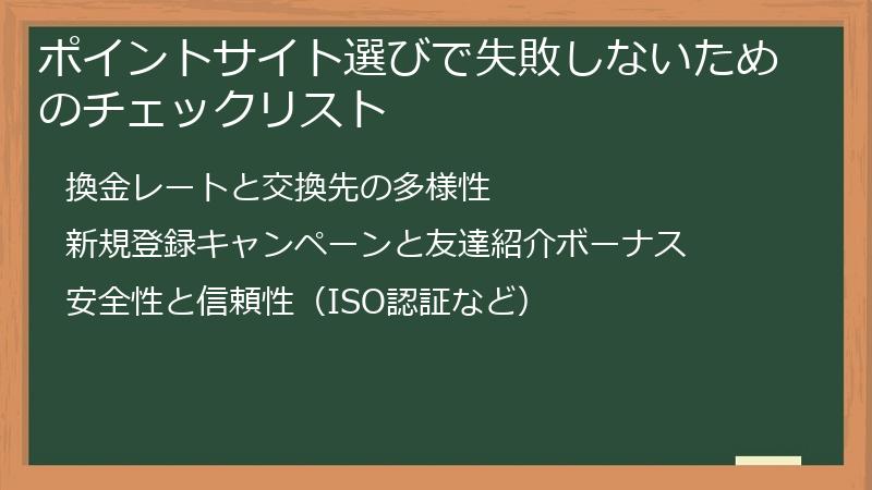ポイントサイト選びで失敗しないためのチェックリスト