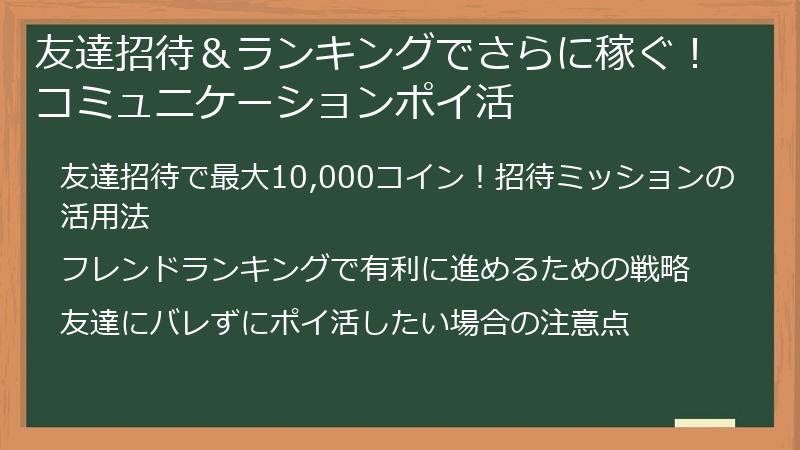 友達招待＆ランキングでさらに稼ぐ！コミュニケーションポイ活
