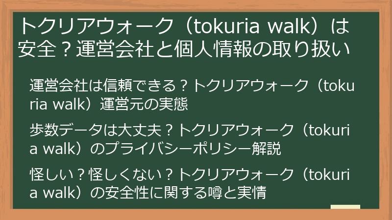 トクリアウォーク（tokuria walk）は安全？運営会社と個人情報の取り扱い