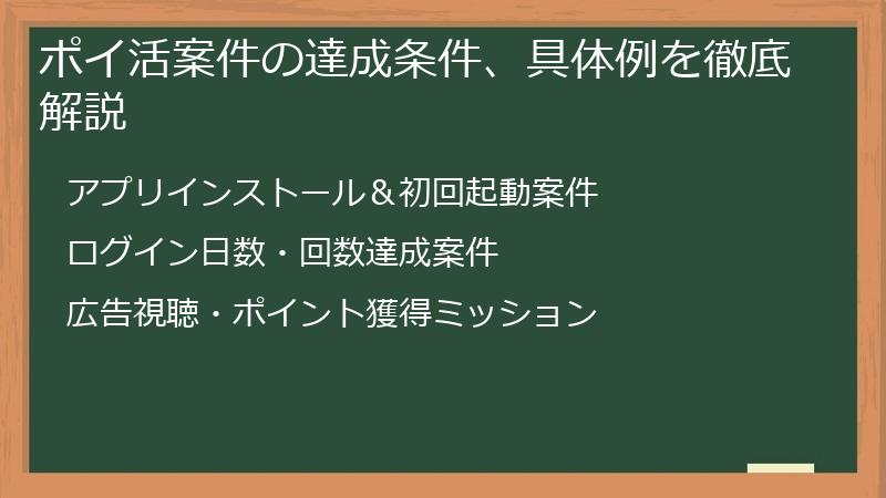 ポイ活案件の達成条件、具体例を徹底解説