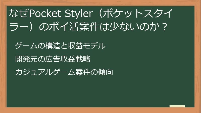 なぜPocket Styler（ポケットスタイラー）のポイ活案件は少ないのか？