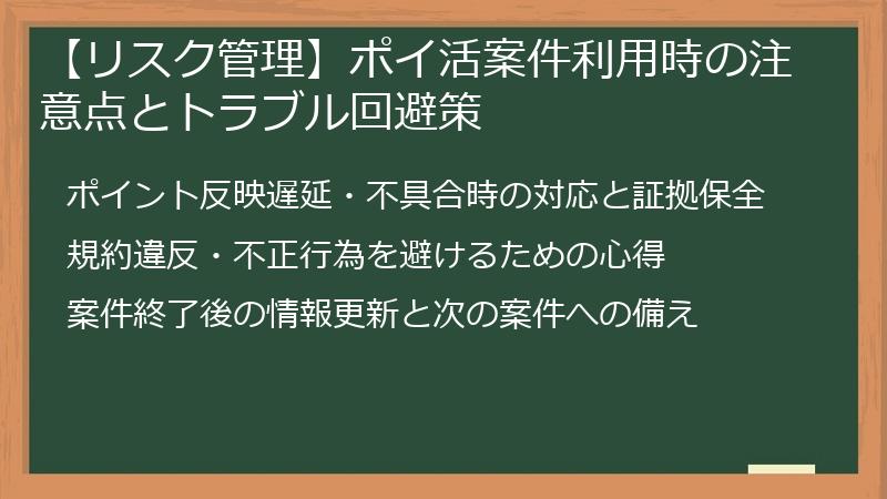 【リスク管理】ポイ活案件利用時の注意点とトラブル回避策