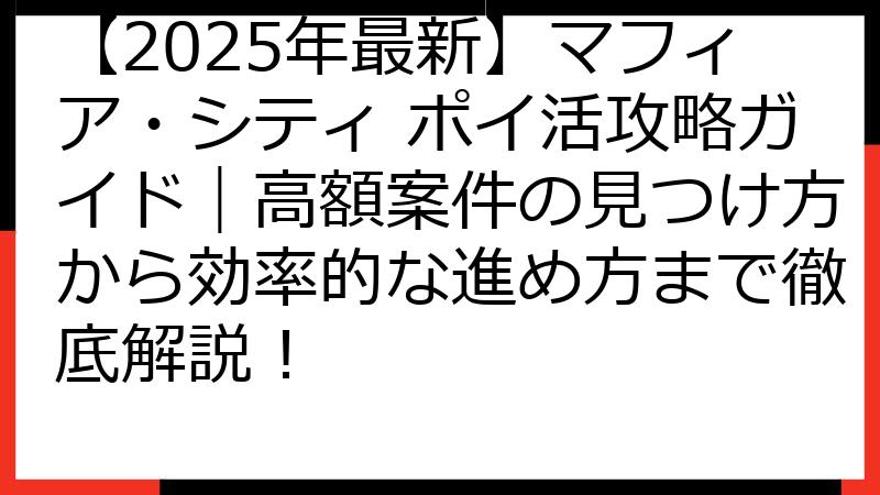 【2025年最新】マフィア・シティ ポイ活攻略ガイド｜高額案件の見つけ方から効率的な進め方まで徹底解説！