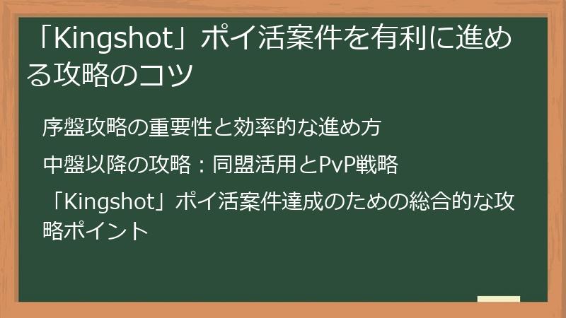 「Kingshot」ポイ活案件を有利に進める攻略のコツ